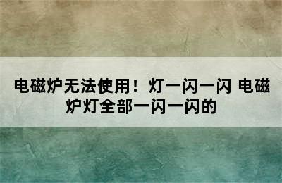 电磁炉无法使用！灯一闪一闪 电磁炉灯全部一闪一闪的